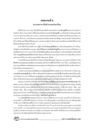 โครงการแบรนด์ซัมเมอร์แคมป์ ปีที่26 ______________________________ GAT ความคิดเชื่อมโยง (125)
บทความที่ 2
อนาคตราคาสินค้าเกษตรของไทย
ครึ่งปีแรกของ พ.ศ. 2551 ถือเป็นปีทองของสินค้าเกษตรของไทย ราคาข้าวสูงขึ้นจนชาวนาเร่งปลูกข้าว
กันเป็นการใหญ่ ส่วนชาวไร่ต่างก็ยิ้มแย้มแจ่มใสเพราะราคาข้าวโพดสูงขึ้น รวมทั้งมันสําปะหลังและผลผลิต
ทางการเกษตรประเภทอื่น เช่น ยางพารา แต่พอย่างเข้าช่วงครึ่งปีหลังราคาสินค้าเหล่านี้กลับลดลงเรื่อยๆ จน
เกษตรกร ทั้งชาวนา ชาวไร่ ต้องออกมาชุมนุมประท้วงปิดถนนเรียกร้องให้รัฐบาลเร่งช่วยเหลือ ปัจจัยอะไรช่วย
ให้ราคาสินค้าเหล่านี้เพิ่มสูงขึ้นในระยะแรก และเพราะเหตุใดราคาจึงตกลงอย่างต่อเนื่องมาจนถึงต้นปีใหม่ 2552
ซึ่งเป็นช่วงที่เสนอบทวิเคราะห์บทนี้
คงจํากันได้ว่าในช่วงต้นปี พ.ศ. 2551 ราคาน้ํามันพุ่งสูงขึ้นเรื่อยๆ จนถึงระดับสูงสุดคือ 147 เหรียญ-
สหรัฐต่อบาร์เรลเมื่อเดือนกรกฎาคม ส่งผลให้ต้นทุนการผลิตสินค้าสูงขึ้นแทบทุกประเภทรวมทั้งต้นทุนการ
ผลิตสินค้าจําพวกอาหาร นอกจากนี้ ราคาน้ํามันที่พุ่งสูงขึ้นอย่างคาดเดาไม่ถูกว่าจะไปหยุดที่จุดใด ยังเป็นเหตุให้
เกิดการปลูกพืชทดแทนน้ํามันกันเป็นการใหญ่ รวมทั้งเกิดความพยายามหาพลังงานทางเลือกอื่นมาทดแทน
พลังงานจากน้ํามัน เช่น พลังงานแสงอาทิตย์ พลังงานลม เป็นต้น
การปลูกพืชทดแทนน้ํามันที่สามารถนํามาแปรรูปเป็นพลังงานได้ เช่น แอลกอฮอล์ ไบโอดีเซล ทําให้
พื้นที่การเกษตรและผลผลิตอาหารลดลง เมื่อเป็นเช่นนี้สิ่งที่เกิดขึ้นตามมาก็คือ การกักตุนอาหาร
เพราะประเทศที่เน้นการผลิตสินค้าอุตสาหกรรมและประเทศในตะวันออกกลางผู้ผลิตน้ํามันทั้งหลายมีความวิตกว่า
ในอนาคตโลกจะขาดแคลนอาหาร
จากที่กล่าวมาข้างต้นคงเห็นได้ชัดเจนว่าเหตุสําคัญที่ทําให้ราคาสินค้าอาหาร ทั้งราคาข้าว ข้าวโพด และ
ราคามันสําปะหลังสูงขึ้นเรื่อยๆ ก็คือการที่ผลผลิตอาหารลดลงเพราะหันไปใช้พื้นที่ปลูกพืชทดแทนน้ํามันรวมทั้ง
การกักตุนอาหาร และการที่ต้นทุนการผลิตสินค้าจากน้ํามันแพงดังกล่าวข้างต้น ราคาสินค้าเกษตรที่พุ่งสูงขึ้น
เรื่อยๆ ทําให้หวังกันว่าในอนาคตเกษตรกรไทยกําลังสดใส และชาวนา ชาวไร่จะเริ่มลืมตาอ้าปากได้
แต่แล้วความหวังที่วาดไว้ก็เริ่มจางหายไปเมื่อปัญหาหนี้เสียของธุรกิจอสังหาริมทรัพย์ในสหรัฐฯ เริ่ม
พ่นพิษ สถาบันการเงินขนาดใหญ่ในสหรัฐฯ ประสบความหายนะถึงขั้นล้มละลาย ในเดือนกันยายนรัฐบาลสหรัฐ
ต้องเข้าควบคุมกิจการของบริษัทสินเชื่อเพื่อที่อยู่อาศัยรายใหญ่ของสหรัฐ 2 บริษัท คือ Fannie Mae และ
Freddie Mac เนื่องจากปัญหาการขาดทุนในตลาดสินเชื่อ การเข้าช่วยเหลือสถาบันการเงินทั้ง 2 แห่งนี้ คือ
สัญญาณของวิกฤตการณ์ครั้งใหญ่ในตลาดสินเชื่อของสหรัฐ ซึ่งต่อมาได้ส่งผลสะเทือนต่อตลาดการเงินโลก
อย่างรุนแรง เศรษฐกิจโลกชะลอตัวลงเรื่อยๆ จนถึงขั้นเศรษฐกิจถดถอย
ภาวะเศรษฐกิจโลกถดถอย ซึ่งเกิดจากปัญหาหนี้เสียดังกล่าวข้างต้น ส่งผลให้ราคาน้ํามันลดลง
อย่างรวดเร็ว จากที่เคยขึ้นไปสูงสุดกว่าบาร์เรลละ 147 เหรียญสหรัฐฯ ลงมาเหลือประมาณ 40 เหรียญสหรัฐฯ
เท่านั้น นอกจากนี้ยังเป็นเหตุให้ราคาข้าว ข้าวโพด และมันสําปะหลังลดลงอย่างหลีกเลี่ยงไม่ได้
สําหรับแนวโน้มราคาสินค้าเกษตรไทยในปี 2552 นี้ เลขาธิการสํานักงานเศรษฐกิจการเกษตรได้
คาดการณ์ไว้ว่า ภาวะเศรษฐกิจโลกถดถอยจะกระทบกับภาคการเกษตรของไทยในปี 2552 อย่างแน่นอน
แต่เนื่องจากสินค้าเกษตรและอาหารยังมีความจําเป็นต่อการดํารงชีวิต ดังนั้นจึงคาดว่าจะเป็นกลุ่มที่ได้รับ
ผลกระทบจากวิกฤติเศรษฐกิจไม่สาหัสเหมือนภาคอุตสาหกรรม
 