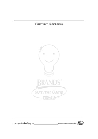 GAT ความคิดเชื่อมโยง (132)_______________________________โครงการแบรนด์ซัมเมอร์แคมป์ ปีที่26
ที่ว่างสําหรับร่างแผนภูมิคําตอบ
 
