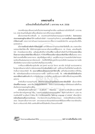 โครงการแบรนด์ซัมเมอร์แคมป์ ปีที่26 ______________________________ GAT ความคิดเชื่อมโยง (137)
บทความที่ 6
อะไรจะเกิดขึ้นนับตั้งแต่วันที่ 1 มกราคม พ.ศ. 2558
ประเทศในกลุ่มอาเซียนจะรวมตัวเป็นประชาคมเศรษฐกิจอาเซียน และมีผลอย่างจริงจังในวันที่ 1 มกราคม
พ.ศ. 2558 นับแต่วันนั้นภูมิภาคนี้จะเปลี่ยนไปมากอย่างที่หลายคนอาจคิดไม่ถึง
เมื่อประเทศสมาชิกอาเซียนทั้ง 10 ประเทศรวมตัวกันเป็นตลาดและฐานการผลิตเดียว ข้อตกลงของ
ประชาคมเศรษฐกิจอาเซียนทําให้การเคลื่อนย้ายสินค้า การลงทุนทําธุรกิจต่างๆ และการเคลื่อนย้ายแรงงานฝีมือ
ทําได้อย่างเสรี บรรยากาศการค้าและการลงทุนจะสะดวกมากขึ้นจากการลด/เลิกข้อจํากัด และกฎระเบียบที่เป็น
อุปสรรคต่างๆ
เมื่อการเคลื่อนย้ายสินค้าทําได้อย่างเสรี จะทําให้ไทยขยายการส่งออกสินค้าได้เพิ่มขึ้น เช่น เกษตรกรไทย
จะส่งออกสินค้าได้มากขึ้น ไม่ใช่จําหน่ายเฉพาะตลาดภายในประเทศที่มีประชากร 69 ล้านคน แต่จะเพิ่มสูงถึง
590 ล้านคนในตลาดอาเซียน แต่ในขณะเดียวกันการเปิดเสรีในการเคลื่อนย้ายสินค้าก็จะทําให้ประเทศอาเซียน
อื่นขยายการส่งออกสินค้าได้มากขึ้นเช่นกัน ทําให้ข้อดีที่ไทยจะเพิ่มการส่งออกสินค้าได้มากขึ้นนั้นลดลง เพราะ
สินค้าประเทศอื่นที่มีความหลากหลาย และ/หรือมีคุณภาพดีกว่า และ/หรือราคาถูกกว่าจะแข่งขันกับสินค้าส่งออก
ของไทยหรือแม้แต่แย่งตลาดภายในประเทศ ไทยจึงจําเป็นต้องเร่งปรับปรุงประสิทธิภาพและคุณภาพการผลิต
เพื่อเพิ่มขีดความสามารถในการแข่งขันกับสินค้าของประเทศอื่น
การที่แรงงานฝีมือหรือกลุ่มวิชาชีพ เช่น แพทย์ พยาบาล วิศวกร สถาปนิก นักบัญชี ของประเทศต่างๆ
ในกลุ่มอาเซียนสามารถไปทํางานในประเทศสมาชิกอาเซียนอื่นได้อย่างเสรี ผลที่ตามมาก็จะเป็นไปในทํานองเดียวกัน
กับเรื่องการส่งออกสินค้า คือ แรงงานฝีมือของไทยจะหางานทําได้ง่ายขึ้น แต่ก็จะมีอุปสรรคขัดขวางที่สําคัญ
คือ คนไทยมีจุดอ่อนเรื่องภาษาอังกฤษประการหนึ่ง และอีกประการหนึ่ง คือ ชาติอาเซียนอื่นก็เคลื่อนย้าย
แรงงานได้อย่างเสรีเช่นเดียวกัน หากไทยไม่เก่งพอ ภาษาไม่ดีพอ แทนที่เราจะหางานได้ง่ายขึ้นกลับจะถูกคนชาติอื่น
แย่งงาน
สําหรับเรื่องการลงทุนทําธุรกิจ ไทยสามารถลงทุนทําธุรกิจในประเทศอาเซียนอื่นได้ เนื่องจากมีการ
เปิดเสรีในการลงทุน แต่อย่าลืมว่าคนอื่นก็ทําได้เช่นกัน จึงต้องวางแผนและเตรียมการให้พร้อมอย่างเต็มที่ก่อน
เริ่มเปิดประชาคมเศรษฐกิจอาเซียน
เมื่อต้นเดือนสิงหาคมที่ผ่านมา ดร.สุรินทร์ พิศสุวรรณ เลขาธิการอาเซียนได้บรรยายพิเศษที่
มหาวิทยาลัยราชภัฏนครปฐม เรื่อง “กลยุทธ์การรับมือกับประชาคมอาเซียน” มีผู้เข้าร่วมรับฟังกว่า 1,000 คน
ประเด็นหนึ่งที่ ดร.สุรินทร์ ย้ําเตือน คือ ภาษาอังกฤษจะเป็น “Working Language of ASEAN” เมื่อเรารู้ตัวว่า
คนไทยมีจุดอ่อนเรื่องภาษาอังกฤษ ถ้าเราไม่เร่งปรับปรุงแก้ไขพัฒนาตนเอง ประโยชน์ที่คนไทยควรจะได้จะ
ลดลง โดยเฉพาะเรื่องการหางานทํา เพราะคนของเราต้องแข่งขันกับคนชาติอื่นในตลาดที่โตกว่าตลาดไทยเกือบ
สิบเท่า เราต้องเก่งจริง ดีจริง และต้องมีทักษะที่เป็นเลิศจริงๆ จึงจะเอาตัวรอดได้
 
