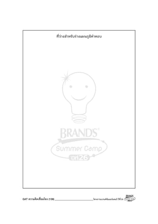 GAT ความคิดเชื่อมโยง (138)_______________________________โครงการแบรนด์ซัมเมอร์แคมป์ ปีที่26
ที่ว่างสําหรับร่างแผนภูมิคําตอบ
 