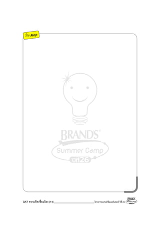 GAT ความคิดเชื่อมโยง (14) ________________________________โครงการแบรนด์ซัมเมอร์แคมป์ ปีที่26
ร่าง MAP
 