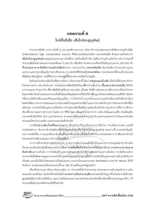 โครงการแบรนด์ซัมเมอร์แคมป์ ปีที่26 ______________________________ GAT ความคิดเชื่อมโยง (143)
บทความที่ 8
ใกล้สิ้นปีเสือ เสือใกล้จะสูญพันธุ์
ช่วงปลายปีเสือ ระหว่างวันที่ 21-24 พฤศจิกายน พ.ศ. 2553 มีการประชุมนานาชาติเพื่อการอนุรักษ์เสือ
(International Tiger Conservation Forum) ที่เมืองเซนปีเตอร์สเบิก ประเทศรัสเซีย ด้วยความเป็นห่วงว่า
เสือใกล้จะสูญพันธุ์จนรุ่นลูกรุ่นหลานอาจไม่มีโอกาสเห็นเสือตัวจริง ผู้เชี่ยวชาญด้านสัตว์ป่ากล่าวว่าขณะนี้
จํานวนเสือในโลกลดลงมากจนเหลือแค่ 3,200 ตัว เมื่อเทียบกับศตวรรษที่แล้วซึ่งมีอยู่ประมาณ 100,000 ตัว
ที่ประชุมนานาชาติเพื่อการอนุรักษ์เสือดังกล่าว ประกอบด้วย ประเทศรัสเซีย จีน อินเดีย บังกลาเทศ ภูฏาน
เนปาล และประเทศในภูมิภาคอาเซียนรวม 13 ประเทศซึ่งรวมทั้งประเทศไทย ประเทศเหล่านี้ล้วนเป็นประเทศ
ที่มีเสืออาศัยอยู่ในป่า ผลที่ได้จากการประชุมก็คือมาตรการเพิ่มจํานวนเสือ
ในปัจจุบันอวัยวะเสือเป็นที่ต้องการมาก อวัยวะเหล่านี้ ได้แก่ กระดูกและเล็บเสือ ซึ่งนําไปใช้ปรุงยารักษา
โรคหลายอย่าง เช่น ข้ออักเสบ กะโหลกและหนังเสือใช้เป็นเครื่องประดับบ้าน เนื้อและอวัยวะเพศเสือ ใช้เป็น
อาหารและยาบํารุงกําลัง เขี้ยวเสือใช้ทําเครื่องรางของขลัง เป็นต้น จึงมีการลักลอบล่าเสือจากป่าเพื่อนําไปขาย
ในตลาดมืด โดยชําแหละแยกขายเป็นชิ้นส่วนหรือแม้แต่ขายทั้งตัวก็มี มีข้อมูลว่าในตลาดมืดแถบเอเชียใต้ เสือตัว
หนึ่งขายได้ถึงหนึ่งแสนเหรียญสหรัฐอเมริกา การปราบปรามการลักลอบล่าและค้าเสือรวมทั้งสัตว์ป่าอื่นๆ
ไม่ค่อยได้ผล เพราะกําลังคนและงบประมาณในการดูแลรักษาผืนป่าและการกวดขันจับกุมการลักลอบล่าสัตว์มีไม่
เพียงพอ การบังคับใช้กฎหมายเพื่อจัดการกับตลาดมืดก็ไม่มีความเข้มแข็งจริงจัง คณะทํางานที่ทําการศึกษา
เรื่องนี้รายงานผลการสํารวจว่า ในช่วง 10 ปีที่ผ่านมา เสือถูกฆ่าไปมากกว่า 1,000 ตัวในแถบเอเชีย ส่วนใหญ่คือ
ประเทศอินโดนีเซีย ไทย และเวียดนาม ส่วนตลาดมืดแหล่งใหญ่อยู่บริเวณชายแดนพม่ากับจีนและอินเดีย
ชายแดนไทยกับมาเลเซีย และชายแดนรัสเซียกับจีน
การที่อวัยวะเสือเป็นที่ต้องการมาก เพื่อนําไปบริโภคเป็นอาหาร ใช้ทํายา ทําเครื่องประดับ และใช้
ประโยชน์ต่างๆ ดังกล่าวข้างต้นนี่เองที่เป็นต้นเหตุสําคัญที่ทําให้เสือใกล้จะสูญพันธุ์ นอกจากนี้ สาเหตุสําคัญอีก
ประการหนึ่งก็คือ การบุกรุกผืนป่าอันเป็นที่อยู่อาศัยของมันเพื่อใช้เป็นที่ทํากิน ทําถนนหนทาง ทําเขื่อนกักเก็บน้ํา
ตลอดจนทําเหมืองแร่และการทําประโยชน์อื่นๆ
จากการศึกษาถึงสาเหตุของปัญหา มาตรการเพิ่มจํานวนเสือซึ่งเป็นผลจากการประชุมดังกล่าวข้างต้น
จึงประกอบด้วยข้อปฏิบัติหลายประการ ได้แก่ การเพิ่มพื้นที่ป่าในประเทศที่มีเสืออาศัยอยู่ การปราบปรามตลาด
มืดค้าเสืออย่างจริงจัง การบังคับใช้กฎหมายห้ามล่าสัตว์ป่าที่เป็นสัตว์สงวนอย่างเข้มข้น การจัดตั้งองค์กร
นานาชาติเพื่อติดตามดูแลการกระทําผิดกฎหมายและประสานงานให้มีการบังคับใช้กฎหมายอย่างมีประสิทธิภาพ
เป็นต้น และเพื่อให้บังเกิดผลอย่างเป็นรูปธรรม ธนาคารโลกและกองทุน Worldwide Fund for Nature จึงให้
คํามั่นว่า จะสนับสนุนเงินในระยะแรกนี้รวม 180 ล้านเหรียญสหรัฐอเมริกา
เมื่อเห็นความเอาจริงเอาจังของผู้นํา 13 ประเทศที่เข้าร่วมประชุม ตลอดจนการสนับสนุนด้านการเงิน
ขององค์กรระดับโลก จึงเป็นที่น่ามั่นใจได้ว่ามาตรการเพิ่มจํานวนเสือจะช่วยยับยั้งปัญหาที่กลัวกันว่าเสือใกล้จะ
สูญพันธุ์ได้อย่างมีประสิทธิผล และอาจเป็นไปตามความคาดหวังของเจ้าหน้าที่ฝ่ายไทยที่ไปร่วมประชุมว่าอีก 5 ปี
จํานวนเสือในประเทศไทยจะเพิ่มขึ้นเท่าตัว
 