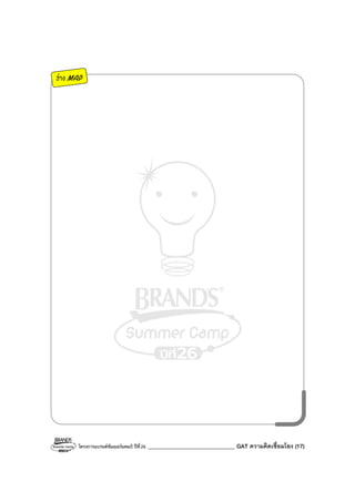 โครงการแบรนด์ซัมเมอร์แคมป์ ปีที่26 _______________________________ GAT ความคิดเชื่อมโยง (17)
ร่าง MAP
 