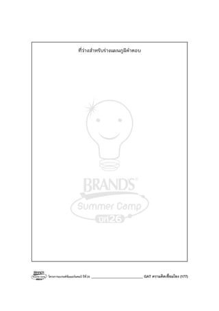 โครงการแบรนด์ซัมเมอร์แคมป์ ปีที่26 ______________________________ GAT ความคิดเชื่อมโยง (177)
ที่ว่างสําหรับร่างแผนภูมิคําตอบ
 