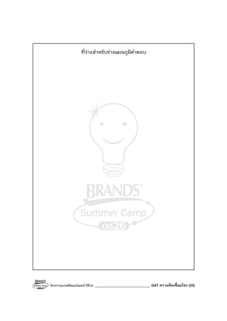 โครงการแบรนด์ซัมเมอร์แคมป์ ปีที่26 _______________________________ GAT ความคิดเชื่อมโยง (53)
ที่ว่างสําหรับร่างแผนภูมิคําตอบ
 
