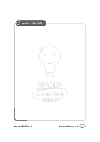 GAT ความคิดเชื่อมโยง (6) _________________________________โครงการแบรนด์ซัมเมอร์แคมป์ ปีที่26
เทคนิค อ่านไป...ขีดไป
 