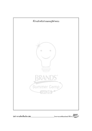GAT ความคิดเชื่อมโยง (66) ________________________________โครงการแบรนด์ซัมเมอร์แคมป์ ปีที่26
ที่ว่างสําหรับร่างแผนภูมิคําตอบ
 