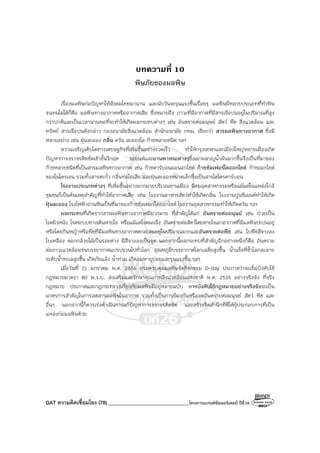 GAT ความคิดเชื่อมโยง (78) ________________________________โครงการแบรนด์ซัมเมอร์แคมป์ ปีที่26
บทความที่ 10
พิษภัยของมลพิษ
เรื่องมลพิษก่อปัญหาให้สังคมไทยมานาน และนับวันจะรุนแรงขึ้นเรื่อยๆ มลพิษมีหลายประเภทที่ทําพิษ
จนทนไม่ได้ก็คือ มลพิษทางอากาศหรืออากาศเสีย ซึ่งหมายถึง ภาวะที่มีอากาศที่มีสารเจือปนอยู่ในปริมาณที่สูง
กว่าปกติและเป็นเวลานานพอที่จะทําให้เกิดผลกระทบต่างๆ เช่น อันตรายต่อมนุษย์ สัตว์ พืช สิ่งแวดล้อม และ
ทรัพย์ สารเจือปนดังกล่าว กองอนามัยสิ่งแวดล้อม สํานักอนามัย กทม. เรียกว่า สารมลพิษทางอากาศ ซึ่งมี
หลายอย่าง เช่น ฝุ่นละออง กลิ่น ควัน ละอองไอ ก๊าซหลายชนิด ฯลฯ
ความเจริญเติบโตทางเศรษฐกิจที่เพิ่มขึ้นอย่างรวดเร็ว ทําให้กรุงเทพฯและเมืองใหญ่หลายเมืองเกิด
ปัญหาการจราจรติดขัดเข้าขั้นวิกฤต รถยนต์และยานพาหนะต่างๆซึ่งเผาผลาญน้ํามันมากขึ้นจึงเป็นที่มาของ
ก๊าซหลายชนิดที่เป็นสารมลพิษทางอากาศ เช่น ก๊าซคาร์บอนมอนอกไซด์ ก๊าซซัลเฟอร์ไดออกไซด์ ก๊าซออกไซด์
ของไนโตรเจน รวมทั้งสารตะกั่ว กลิ่นท่อไอเสีย และฝุ่นละอองขนาดเล็กซึ่งเป็นสารไฮโดรคาร์บอน
โรงงานประเภทต่างๆ ที่เพิ่มขึ้นอย่างมากมายบริเวณชานเมือง นิคมอุตสาหกรรมหรือแม้แต่ในแหล่งใกล้
ชุมชนก็เป็นต้นเหตุสําคัญที่ทําให้อากาศเสีย เช่น โรงงานอาหารสัตว์ทําให้เกิดกลิ่น โรงงานปูนซีเมนต์ทําให้เกิด
ฝุ่นละออง โรงไฟฟ้าถ่านหินเป็นที่มาของก๊าซซัลเฟอร์ไดออกไซด์ โรงงานอุตสาหกรรมทําให้เกิดควัน ฯลฯ
ผลกระทบที่เกิดจากสารมลพิษทางอากาศมีมากมาย ที่สําคัญได้แก่ อันตรายต่อมนุษย์ เช่น ป่วยเป็น
โรคผิวหนัง โรคระบบทางเดินหายใจ หรือแม้แต่โรคมะเร็ง อันตรายต่อสัตว์โดยหายใจเอาอากาศที่มีมลพิษปะปนอยู่
หรือโดยกินหญ้าหรือพืชที่มีมลพิษทางอากาศตกสะสมอยู่ในปริมาณมากและอันตรายต่อพืช เช่น ใบพืชสีจางลง
ใบเหลือง ดอกกล้วยไม้เป็นรอยด่าง มีสีจางลงเป็นจุด นอกจากนี้ผลกระทบที่สําคัญอีกอย่างหนึ่งก็คือ อันตราย
ต่อภาวะแวดล้อมจนบรรยากาศแปรปรวนไปทั่วโลก อุณหภูมิบรรยากาศโลกเฉลี่ยสูงขึ้น น้ําแข็งที่ขั้วโลกละลาย
ระดับน้ําทะเลสูงขึ้น เกิดภัยแล้ง น้ําท่วม เกิดลมพายุบ่อยและรุนแรงขึ้น ฯลฯ
เมื่อวันที่ 21 มกราคม พ.ศ. 2556 กรมควบคุมมลพิษจัดกิจกรรม D-day ประกาศว่าจะเริ่มบังคับใช้
กฎหมายมาตรา 80 พ.ร.บ. ส่งเสริมและรักษาคุณภาพสิ่งแวดล้อมแห่งชาติ พ.ศ. 2535 อย่างจริงจัง ที่จริง
กฎหมาย ประกาศและกฎกระทรวงเกี่ยวกับมลพิษมีอยู่หลายฉบับ การบังคับใช้กฎหมายอย่างจริงจังจะเป็น
มาตรการสําคัญในการลดสารมลพิษในอากาศ รวมทั้งเป็นการป้องกันหรือลดอันตรายต่อมนุษย์ สัตว์ พืช และ
อื่นๆ นอกจากนี้ก็ควรเร่งดําเนินการแก้ปัญหาการจราจรติดขัด และสร้างจิตสํานึกที่ดีให้ผู้ประกอบการที่เป็น
แหล่งก่อมลพิษด้วย
 