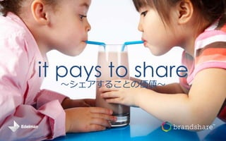 it pays to share
～シェアすることの価値～

 