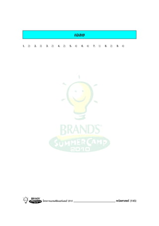 เฉลย
1. 2)   2. 3)      3. 2)       4. 2)        5. 4)      6. 4)    7. 1)   8. 2)    9. 4)




                โครงการแบรนดซัมเมอรแคมป 2010   _____________________________ คณิตศาสตร (145)
 