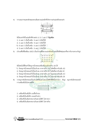 4. จากแผนภาพแสดงลักษณะของเสนสนามแมเหล็กที่เกิดจากแทงแมเหล็กสองแทง

                                                  A            B

                                                  C            D


    ขอใดบอกถึงขั้วแมเหล็กที่ตําแหนง A, B, C และ D ไดถูกตอง
    1) A และ C เปนขั้วเหนือ B และ D เปนขั้วใต
    2) A และ D เปนขั้วเหนือ B และ C เปนขั้วใต
   *3) B และ C เปนขั้วเหนือ A และ D เปนขั้วใต
    4) B และ D เปนขั้วเหนือ A และ C เปนขั้วใต
5. บริเวณพื้นที่สี่เหลี่ยม ABCD เปนบริเวณที่มีสนามแมเหล็กสม่ําเสมอซึ่งมีทิศพุงออกตั้งฉากกับกระดาษ ดังรูป
                                           A                 B


                                              D                    C
    ขอใดตอไปนี้ที่จะทําใหอนุภาคโปรตอนเคลื่อนที่เบนเขาหาดาน AB ได
   *1) ยิงอนุภาคโปรตอนเขาไปในบริเวณ จากทางดาน AD ในทิศตั้งฉากกับเสน AD
    2) ยิงอนุภาคโปรตอนเขาไปในบริเวณ จากทางดาน BC ในทิศตั้งฉากกับเสน BC
    3) ยิงอนุภาคโปรตอนเขาไปในบริเวณ จากทางดาน AD ในแนวขนานกับเสน AC
    4) ยิงอนุภาคโปรตอนเขาไปในบริเวณ จากทางดาน DC ในแนวขนานกับเสน DB
6. วางอนุภาคอิเล็กตรอนลงในบริเวณซึ่งมีเฉพาะสนามไฟฟาที่มีทิศไปทางขวา ดังรูป อนุภาคอิเล็กตรอนจะมี
    การเคลื่อนที่เปนไปตามขอใด

                                                               สนามไฟฟา

     1)   เคลื่อนที่เปนเสนโคง เบนขึ้นขางบน
     2)   เคลื่อนที่เปนเสนโคง เบนลงขางลาง
     3)   เคลื่อนที่เปนเสนตรงขนานกับสนามไฟฟา ไปทางขวา
     4)   เคลื่อนที่เปนเสนตรงขนานกับสนามไฟฟา ไปทางซาย




                   โครงการแบรนดซัมเมอรแคมป 2010    _________________________ วิทยาศาสตร ฟสิกส (21)
 