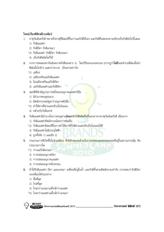 โจทยเรื่องฟสิกสนิวเคลียร
1. ธาตุกัมมันตรังสี หมายถึงธาตุที่มีสมบัติในการแผรังสีไดเอง และรังสีที่แผออกมาจะตองเปนรังสีตอไปนี้เสมอ
    1) รังสีแอลฟา
    2) รังสีบีตา รังสีแกมมา
   *3) รังสีแอลฟา รังสีบีตา รังสีแกมมา
    4) เปนรังสีชนิดใดก็ได
2. จากการทดลองหากัมมันตภาพรังสีของสาร A โดยวิธีของเบคเคอเรล ปรากฏวาไมมีรอยดําบนฟลมเมื่อนํา
    ฟลมนั้นไปลาง แสดงวาสารA เปนสารอยางไร
   *1) เสถียร
    2) เสถียรหรือแผรังสีแอลฟา
    3) ไมเสถียรหรือแผรังสีบีตา
    4) แผรังสีแอลฟาและรังสีบีตา
3. สมบัติที่สําคัญประการหนึ่งของอนุภาคแอลฟาก็คือ
    1) มีอํานาจทะลุทะลวง
    2) มีพลังงานจลนสูงกวาอนุภาคตัวอื่น
   *3) ทําใหสารที่ผานแตกตัวเปนไอออน
    4) คลายกับรังสีเอกซ
4. รังสีแอลฟามีอํานาจในการทะลุผานนอยกวารังสีชนิดอื่นที่ออกมาจากธาตุกัมมันตรังสี เนื่องจาก
    1) รังสีแอลฟามีพลังงานนอยกวาชนิดอื่น
   *2) รังสีแอลฟามีสมบัติในการทําใหสารที่รังสีผานแตกตัวเปนไอออนไดดี
    3) รังสีแอลฟาไมมีประจุไฟฟา
    4) ถูกทั้งขอ 1) และขอ 2)
5. กระบวนการที่เกิดขึ้นในนิวเคลียส ซึ่งมีลักษณะคลายกับการปลอยแสงของอะตอมที่อยูในสถานะกระตุน คือ
    กระบวนการใด
   *1) การแผรังสีแกมมา
    2) การปลอยอนุภาคบีตา
    3) การปลอยอนุภาคแอลฟา
    4) การปลอยอนุภาคนิวตรอน
6. ถาใหรังสีแอลฟา บีตา และแกมมา เคลื่อนที่อยูในน้ํา และรังสีทั้งสามมีพลังงานเทากัน เราจะพบวารังสีบีตา
    จะเคลื่อนไดระยะทาง
    1) สั้นที่สุด
    2) ไกลที่สุด
    3) ไกลกวาแกมมาแตใกลกวาแอลฟา
   *4) ไกลกวาแอลฟาแตใกลกวาแกมมา


                   โครงการแบรนดซัมเมอรแคมป 2010   _________________________ วิทยาศาสตร ฟสิกส (97)
 