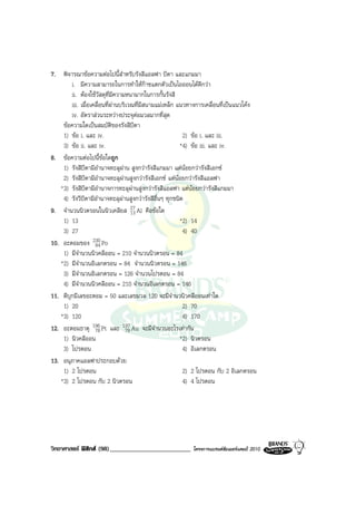 7. พิจารณาขอความตอไปนี้สําหรับรังสีแอลฟา บีตา และแกมมา
        i. มีความสามารถในการทําใหกาซแตกตัวเปนไอออนไดดีกวา
        ii. ตองใชวัสดุที่มีความหนามากในการกั้นรังสี
        iii. เมื่อเคลื่อนที่ผานบริเวณที่มีสนามแมเหล็ก แนวทางการเคลื่อนที่เปนแนวโคง
        iv. อัตราสวนระหวางประจุตอมวลมากที่สุด
    ขอความใดเปนสมบัติของรังสีบีตา
    1) ขอ i. และ iv.                                     2) ขอ i. และ iii.
    3) ขอ ii. และ iv.                                   *4) ขอ iii. และ iv.
8. ขอความตอไปนี้ขอใดถูก
    1) รังสีบีตามีอํานาจทะลุผาน สูงกวารังสีแกมมา แตนอยกวารังสีเอกซ
    2) รังสีบีตามีอํานาจทะลุผานสูงกวารังสีเอกซ แตนอยกวารังสีแอลฟา
   *3) รังสีบีตามีอํานาจการทะลุผานสูงกวารังสีแอลฟา แตนอยกวารังสีแกมมา
    4) รังวีบีตามีอํานาจทะลุผานสูงกวารังสีอื่นๆ ทุกชนิด
9. จํานวนนิวตรอนในนิวเคลียส 27 Al คือขอใด
                                      13
    1) 13                                                *2) 14
    3) 27                                                 4) 40
10. อะตอมของ 84    230 Po
    1) มีจํานวนนิวคลีออน = 210 จํานวนนิวตรอน = 84
   *2) มีจํานวนอิเลกตรอน = 84 จํานวนนิวตรอน = 146
    3) มีจํานวนอิเลกตรอน = 126 จํานวนโปรตอน = 84
    4) มีจํานวนนิวคลีออน = 210 จํานวนอิเลกตรอน = 146
11. ดีบุกมีเลขอะตอม = 50 และเลขมวล 120 จะมีจํานวนิวคลีออนเทาใด
    1) 20                                                 2) 70
   *3) 120                                                4) 170
12. อะตอมธาตุ 196 Pt และ 197 Au จะมีจํานวนอะไรเทากัน
                    78             79
    1) นิวคลีออน                                         *2) นิวตรอน
    3) โปรตอน                                             4) อิเลกตรอน
13. อนุภาคแอลฟาประกอบดวย
    1) 2 โปรตอน                                           2) 2 โปรตอน กับ 2 อิเลกตรอน
   *3) 2 โปรตอน กับ 2 นิวตรอน                             4) 4 โปรตอน




วิทยาศาสตร ฟสิกส (98)_________________________          โครงการแบรนดซัมเมอรแคมป 2010
 