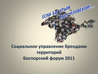 Социальное управление брендами
территорий
Боспорский форум 2011
 