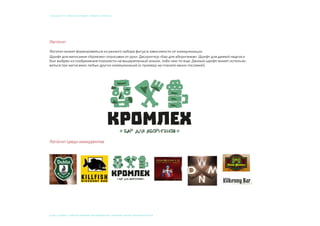 © 2015, СТУДЕНТ: АЛЕКСЕЙ ЕКИМОВ, ПРЕПОДАВАТЕЛИ: Мосякин сергей, НАТАЛЬЯ КРИСТЕА
учебный курс «фокусы бренда». Пивбар «Кромлех»
 