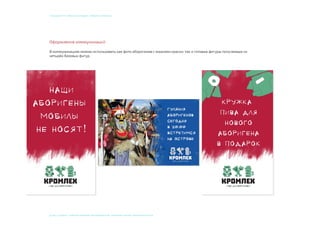 © 2015, СТУДЕНТ: АЛЕКСЕЙ ЕКИМОВ, ПРЕПОДАВАТЕЛИ: Мосякин сергей, НАТАЛЬЯ КРИСТЕА
учебный курс «фокусы бренда». Пивбар «Кромлех»
 