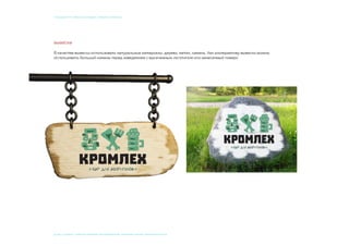 © 2015, СТУДЕНТ: АЛЕКСЕЙ ЕКИМОВ, ПРЕПОДАВАТЕЛИ: Мосякин сергей, НАТАЛЬЯ КРИСТЕА
учебный курс «фокусы бренда». Пивбар «Кромлех»
 