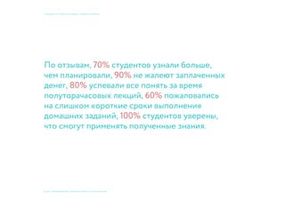 © 2015, ПРЕПОДАВАТЕЛИ: Мосякин сергей, НАТАЛЬЯ КРИСТЕА
учебный курс «фокусы бренда». Пивбар «Кромлех»
По отзывам, 70% студентов узнали больше,
чем планировали, 90% не жалеют заплаченных
денег, 80% успевали все понять за время
полуторачасовых лекций, 60% пожаловались
на слишком короткие сроки выполнения
домашних заданий, 100% студентов уверены,
что смогут применять полученные знания.
 