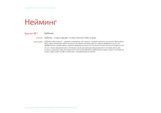 © 2015, СТУДЕНТ: АЛЕКСЕЙ ЕКИМОВ, ПРЕПОДАВАТЕЛИ: Мосякин сергей, НАТАЛЬЯ КРИСТЕА
учебный курс «фокусы бренда». Пивбар «Кромлех»
 