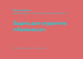 Фокусы бренда
Учебный курс о грамотном создании айдентики
© 2015 Мосякин Сергей | www.orfografika.ru
Задача для студентов
«Авиакасса»
 