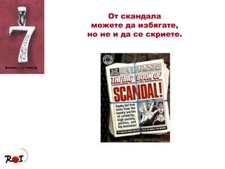 От скандала можете да избягате, но не и да се скриете. 