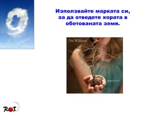 Използвайте марката си, за да отведете хората в обетованата земя. 