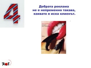 Добрата реклама  не е непременно такава,  каквато я иска клиенът. 
