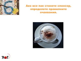 Ако все пак станете спонсор, определете правилните очаквания. 