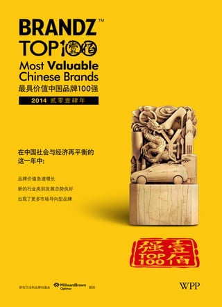在中国社会与经济再平衡的
这一年中：
品牌价值急速增长
新的行业类别发展态势良好
出现了更多市场导向型品牌

研究方法和品牌估值由

提供

 