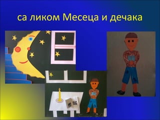 са ликом Месеца и дечака
 