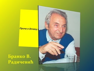 Прича о дечаку и Месецу
Бранко В.
Радичевић
 