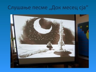 Слушање песме „Док месец сја“
 