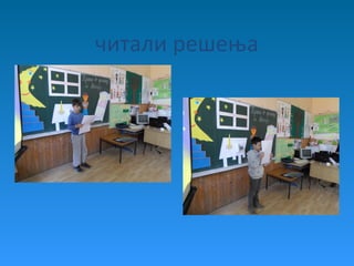 читали решења
 