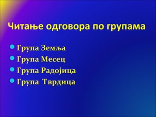 Читање одговора по групама
Група Земља
Група Месец
Група Радојица
Група Тврдица
 