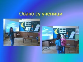 Овако су ученици
 