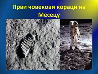 Први човекови кораци на
Месецу
 