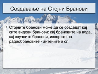 Создавање на Стојни Бранови



    Стојните бранови може да се создадат кај
    сите видови бранови: кај брановите на вода,
    кај звучните бранови, изворите на
    радиобрановите - антените и сл.
 