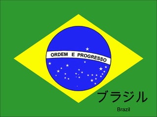 　　　　　　　　　 ブラジル Brazil 