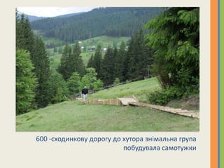 600 -сходинкову дорогу до хутора знімальна група
                          побудувала самотужки
 