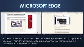 Если на странице много рекламы, то тоже открываем ссылку в браузере
Microsoft Edge, так как режим чтения, о котором мы говорили ранее,
позволяет нам избавиться от неё.
 