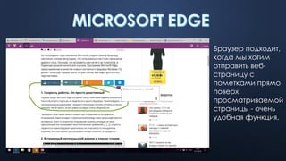 Браузер подходит,
когда мы хотим
отправить веб-
страницу с
пометками прямо
поверх
просматриваемой
страницы - очень
удобная функция.
 