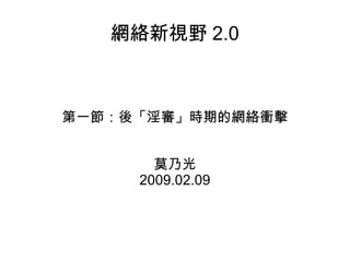 網絡新視野 2.0 第一節：後「淫審」時期的網絡衝擊 莫乃光 2009.02.09 