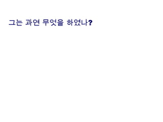 그는 과연 무엇을 하였나?
 
