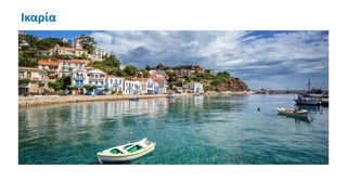 Ικαρία
 