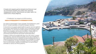 Την Ικαρία τη χαρακτηρίζει η άγρια ομορφιά. Πυκνή βλάστηση, ψηλά
βουνά, ποτάμια, χαράδρες, και αρκετές όμορφες παραλίες
Η πλειονότητα των χωριών χαρακτηρίζονται ορεινά, κάτι που οφείλεται
στην ανάγκη προστασίας των κατοίκων από τις πειρατικές επιδρομές
στο Μεσαίωνα. Το νησί είναι σε μεγάλο κομμάτι του καλυμμένο από
βλάστηση, κουμαριές, πρίνους και πευκοδάση. Υπάρχει αφθονία
νερού. Στα δυτικά βρίσκεται το δάσος του Ράντη, ένα από τα
σπανιότερα χαρακτηριστικά μεσογειακά προϊστορικά δάση.
Υπάρχουν σπάνια και μοναδικά είδη ζώων στο νησί, όπως η σαύρα
«κορκόφυλας», αλλά και ιδιαίτερη χλωρίδα. Εκτός από συνηθισμένα
ζώα, χαρακτηριστικά είναι τα ημιάγρια κατσίκια ελευθέρας βοσκής τα
οποία συναντώνται παντού, διαταράσσοντας τη χλωρίδα του νησιού
με την υπερβόσκηση. Το κλίμα της Ικαρίας υπάγεται στον κλιματικό
τύπο του μεσογειακού παράκτιου δηλαδή ξηρό και σχετικά θερμό
καλοκαίρι με υγρούς και ήπιους χειμώνες.
Η Ικαρία (στα αρχαία χρόνια Δολίχη) είναι Ελληνικό νησί
του ανατολικού Αιγαίου που ανήκει στην ομώνυμη
περιφερειακή ενότητα. Πρωτεύουσα και κύριο λιμάνι του
νησιού είναι ο Άγιος Κήρυκος.
Ο πληθυσμός της ανέρχεται σε 8.423 κατοίκους.
 