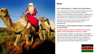 Ο Αη – Βασίλης έρχεται με… καμήλες κι όλη η χώρα ταξιδεύει
Για τους Χριστιανούς της Κένυας, η οικογενειακή επανένωση είναι
ίσως ό,τι σημαντικότερο για τα Χριστούγεννα. Καθώς οι
οικογένειες είναι πολυμελείς και η χώρα μεγάλη, τις μέρες πριν τα
Χριστούγεννα, όλη η χώρα βρίσκεται στο δρόμο, προκειμένου να
συναντηθούν όλοι οι συγγενείς στις ιδιαίτερες πατρίδες τους.
Ορισμένα από τα έθιμα των Κενυατών είναι παρόμοια με τα
ευρωπαϊκά, αλλά προσαρμοσμένα στην δική τους
πραγματικότητα:
Αντί για έλατο, οι ντόπιοι στολίζουν κυπαρίσσια, που αφθονούν
στα αστικά κέντρα.
Τα παιδιά περιμένουν όπως και οπουδήποτε αλλού τον Άγιο
Βασίλη, ο οποίος όμως φτάνει στα σπίτια με… καμήλα.
Η λειτουργία γίνεται το βράδυ της παραμονής, και περιλαμβάνει
ψαλμούς, ποιήματα, κάλαντα, τραγούδια αλλά και πολύ χορό, ενώ
μετά το τέλος της μικροί και μεγάλοι τρώνε και συνεχίζουν το
γλέντι των «Krismasi» μέχρι το πρωί. Αν υπάρξει κούραση, ένα
γερό πρωινό με δυνατό κενυάτικο καφέ είναι ό,τι πρέπει!
Έθιμο
 