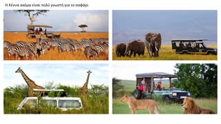 Η Κένυα ακόμα είναι πολύ γνωστή για το σαφάρι
 