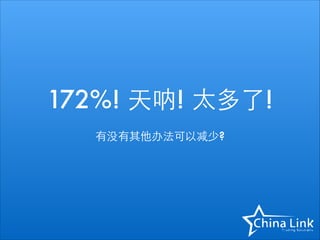 172%! 天呐! 太多了!
有没有其他办法可以减少?

 