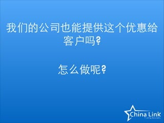 我们的公司也能提供这个优惠给
客户吗?
!

怎么做呢?

 
