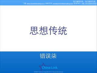 我们懂得中国， 我们服务巴⻄西。
了解: www.chinalinktrading.com | 发邮件到: contato@chinalinktrading.com | 联系我们: +86 755 8283-0432

思想传统
错误柒
COPYRIGHT © China Link Trading 2008 - 2014 © Todos os direitos reservados

 
